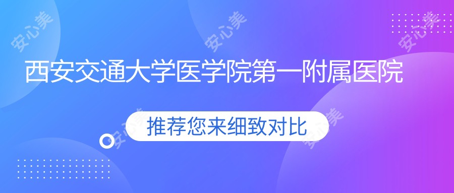 西安交通大学医学院一附属医院