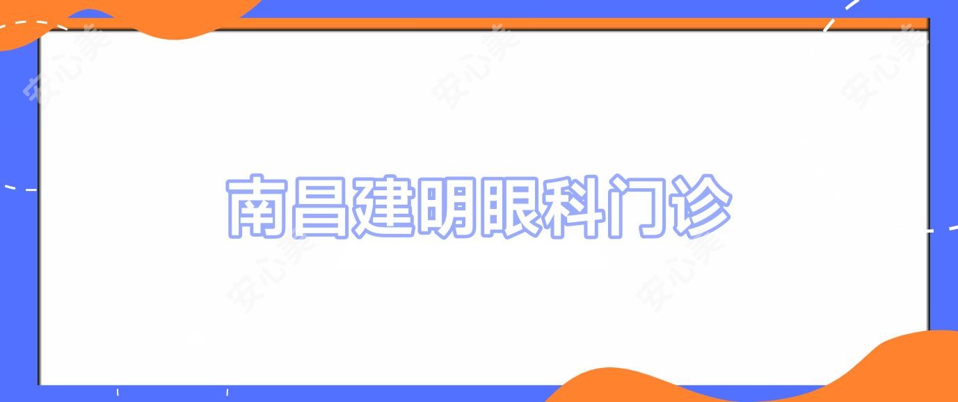 南昌建明眼科门诊