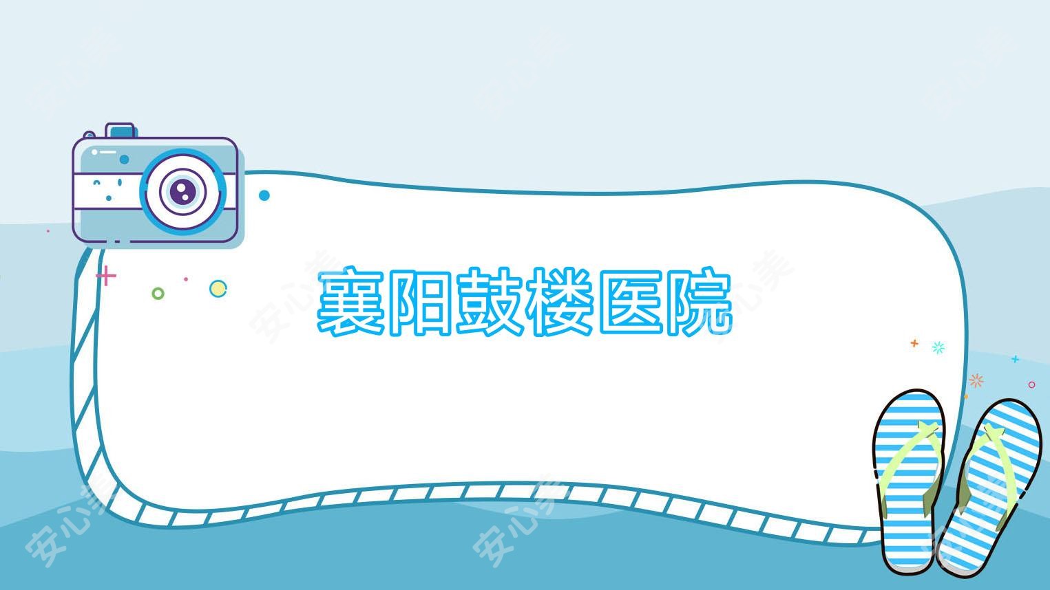 襄阳鼓楼医院