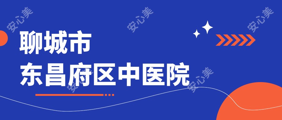 聊城市东昌府区中医院