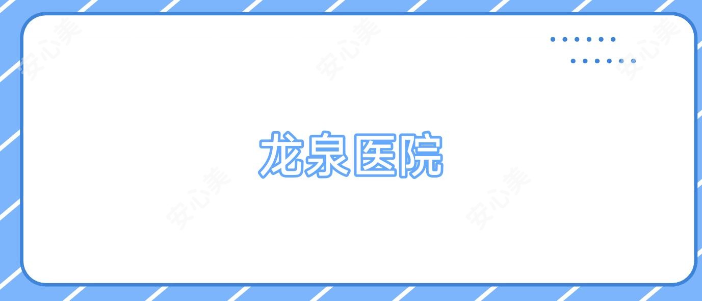 龙泉医院