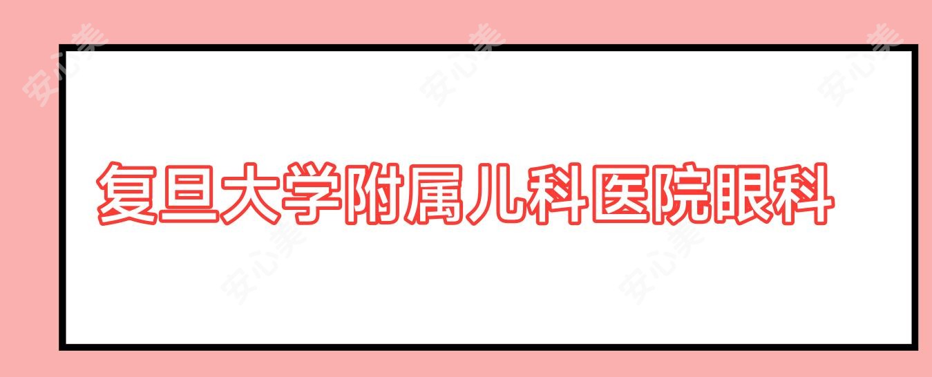 复旦大学附属儿科医院眼科