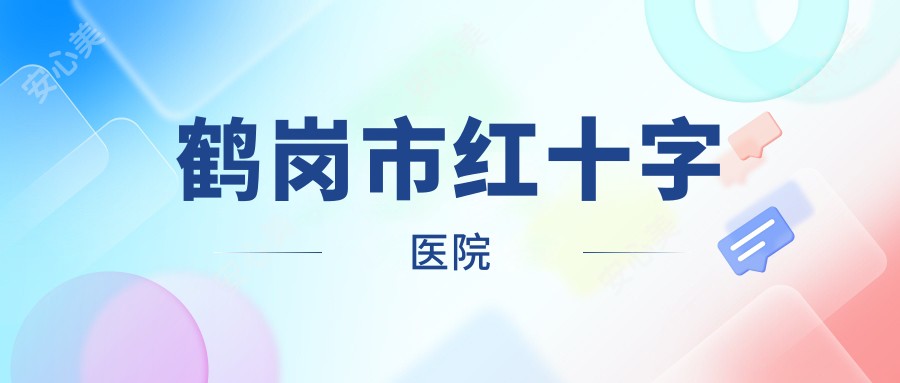 鹤岗市红十字医院