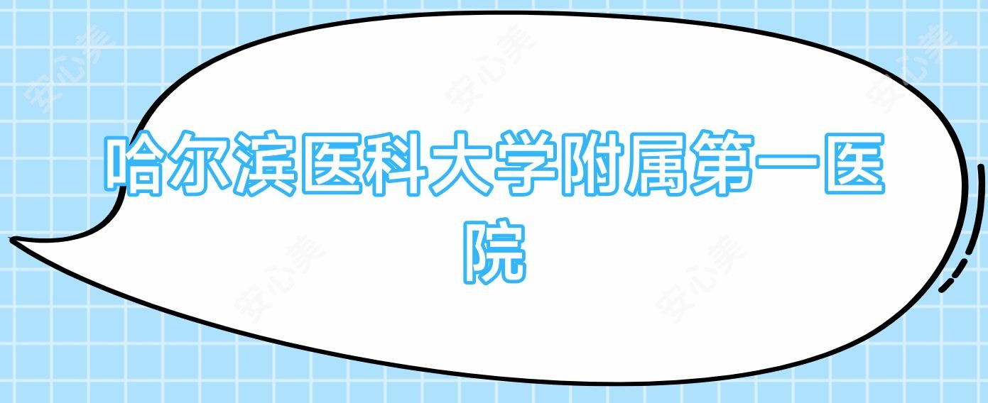 哈尔滨医科大学附属一医院