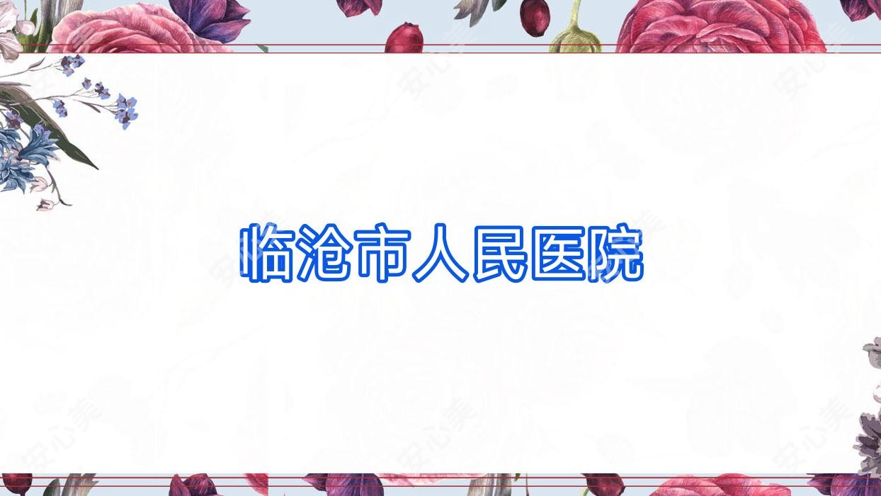 临沧市人民医院