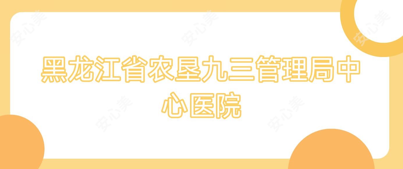 黑龙江省农垦九三管理局中心医院