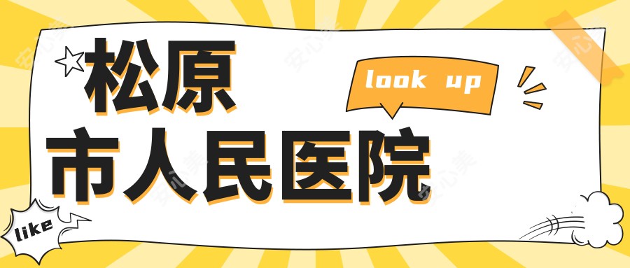 松原市人民医院