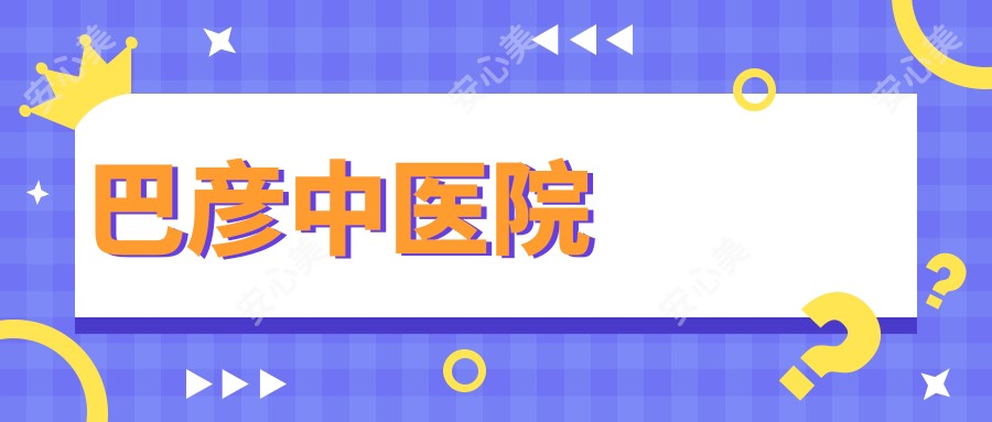 巴彦中医院