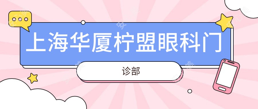 上海华厦柠盟眼科门诊部