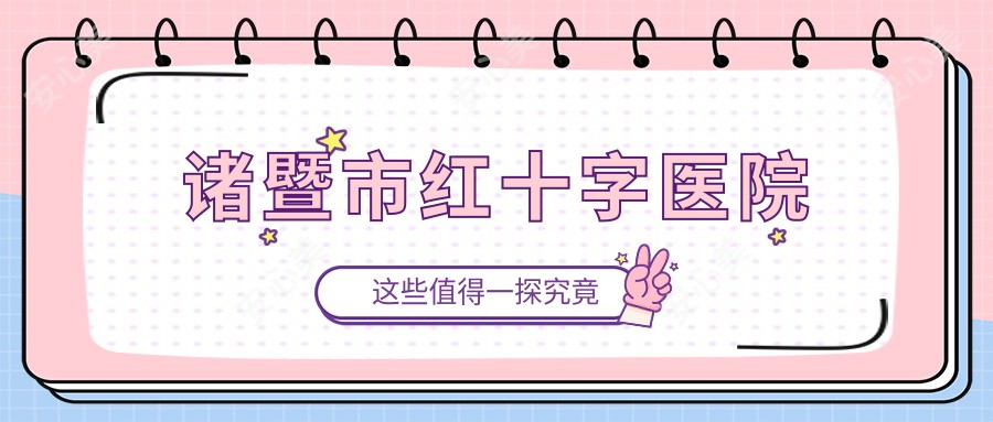 诸暨市红十字医院