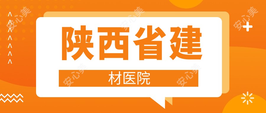 陕西省建材医院
