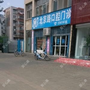 北京路口腔