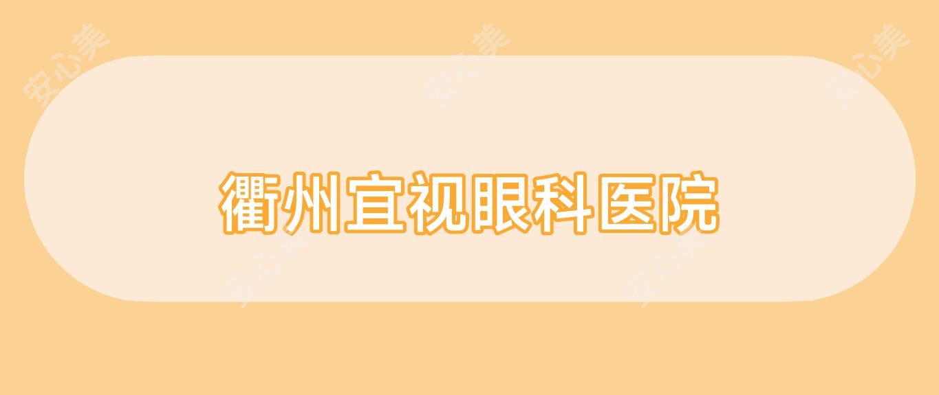 衢州宜视眼科医院