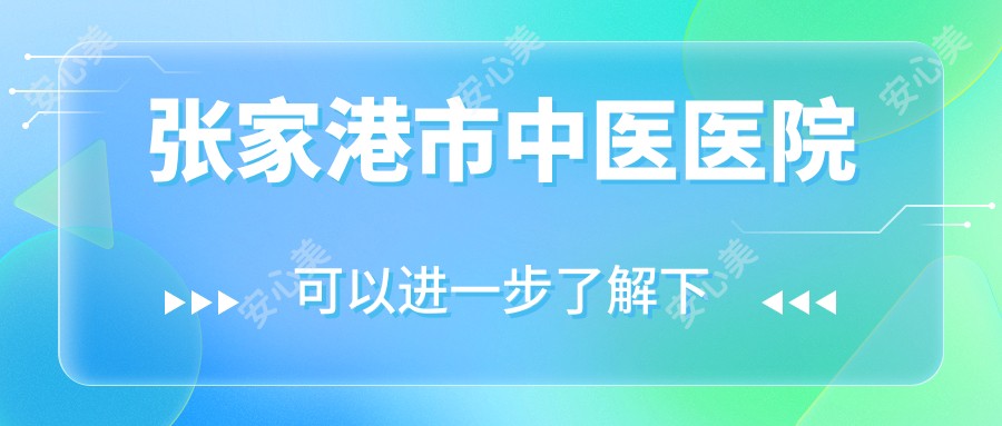 张家港市中医医院