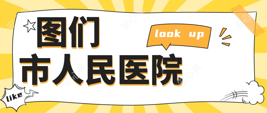 图们市人民医院
