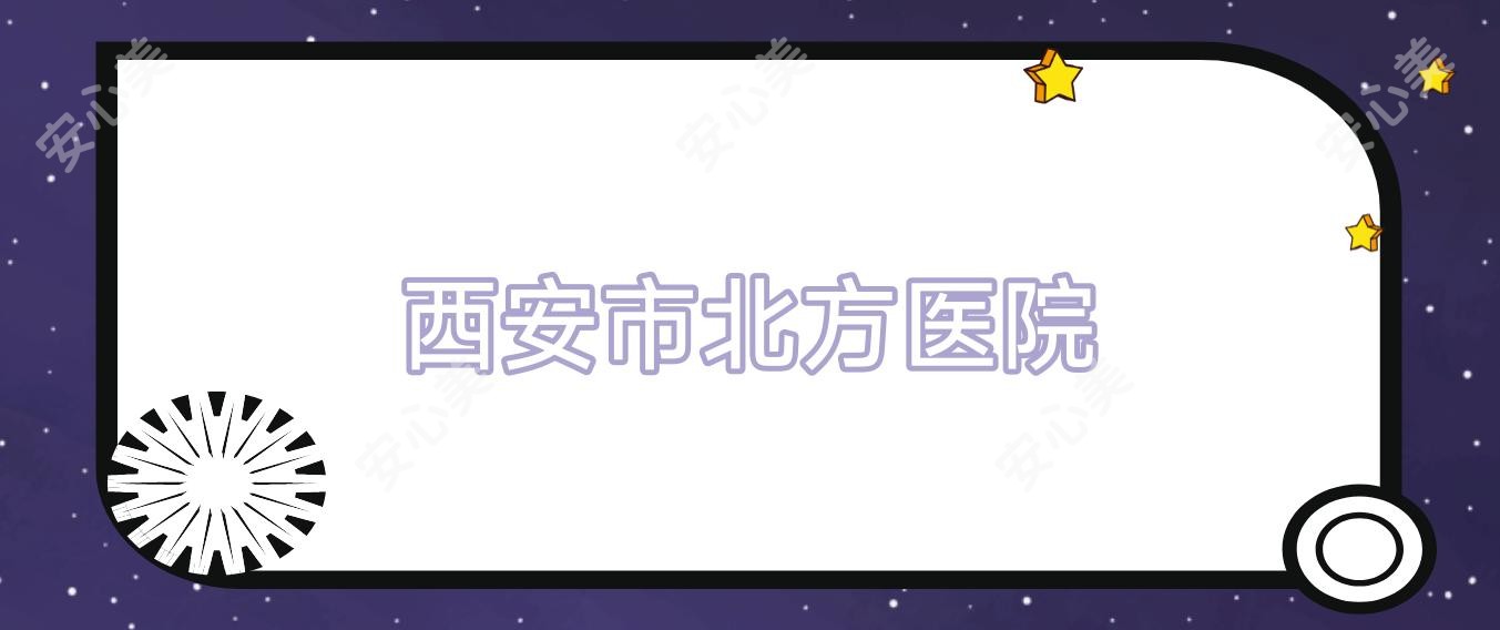 西安市北方医院