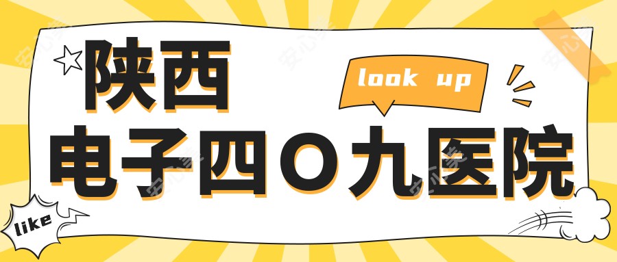陕西电子四O九医院