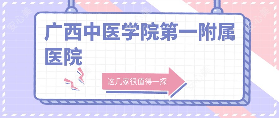 广西中医学院一附属医院