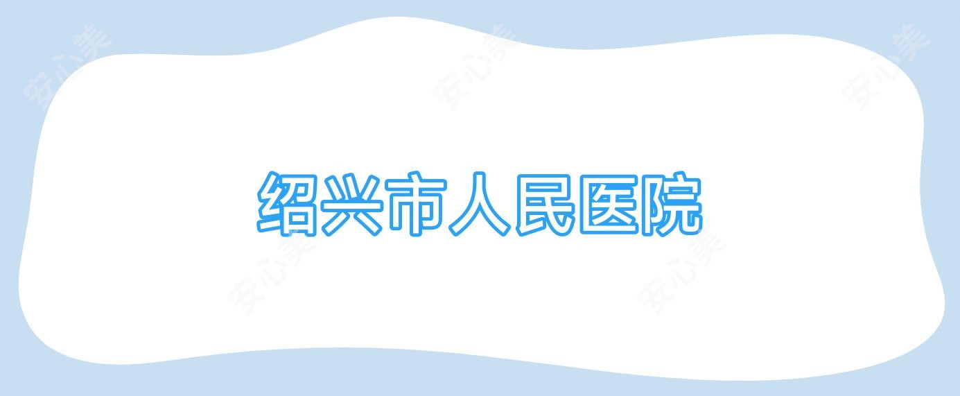 绍兴市人民医院
