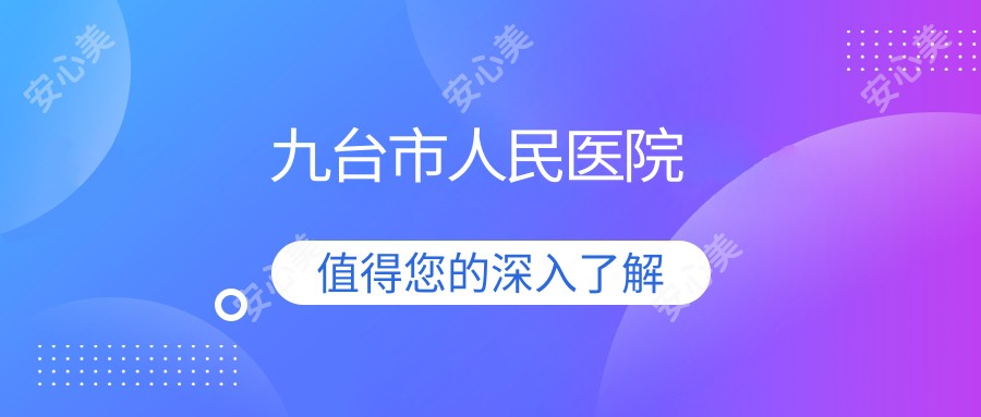 九台市人民医院