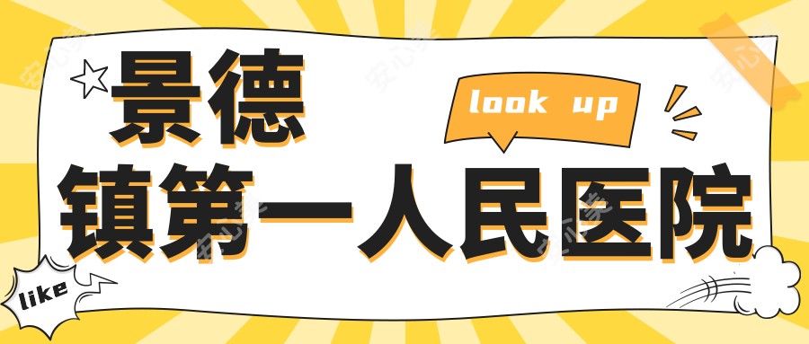 景德镇一人民医院
