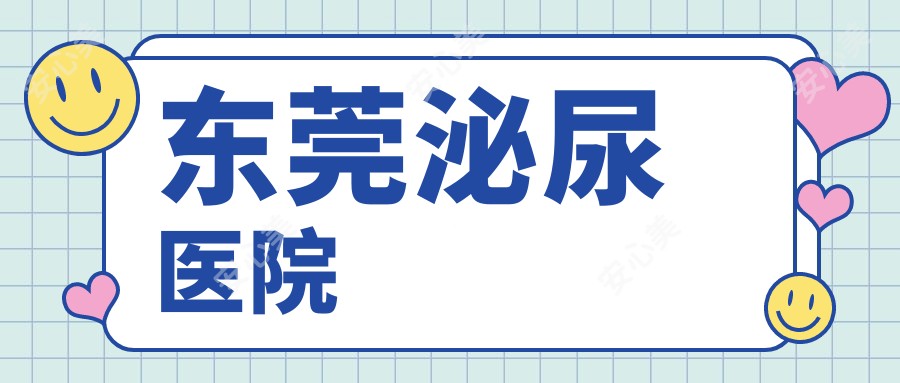 东莞泌尿医院