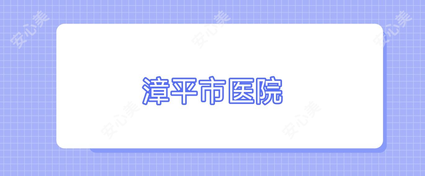 漳平市医院