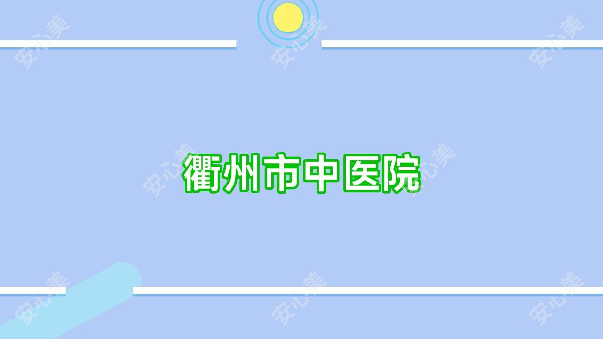 衢州市中医院
