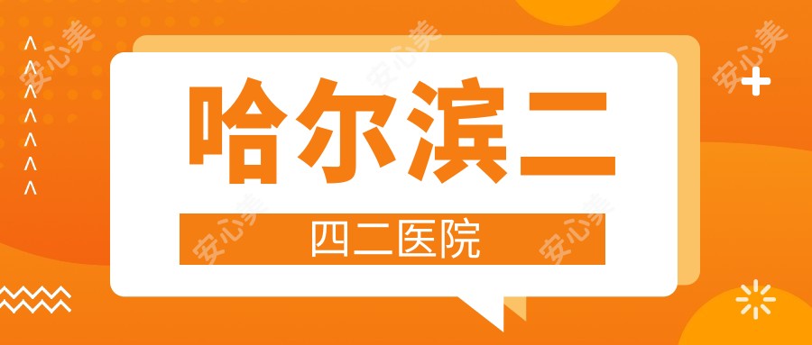 哈尔滨二四二医院