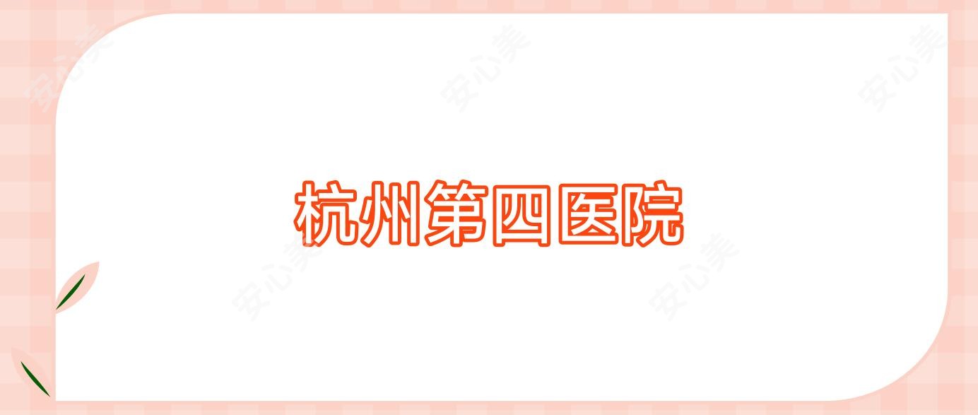 杭州第四医院