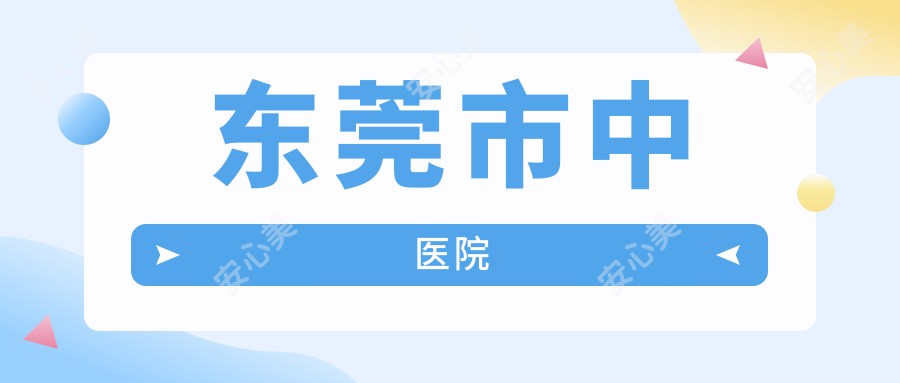 东莞市中医院