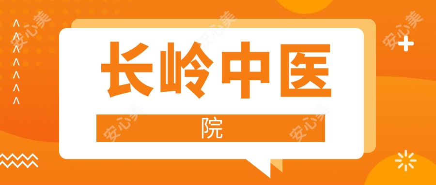 长岭中医院