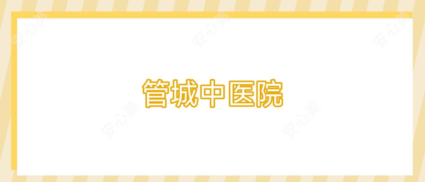 管城中医院
