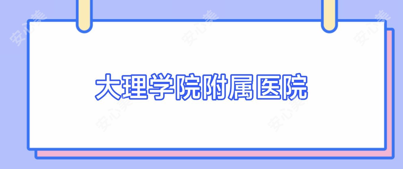 大理学院附属医院