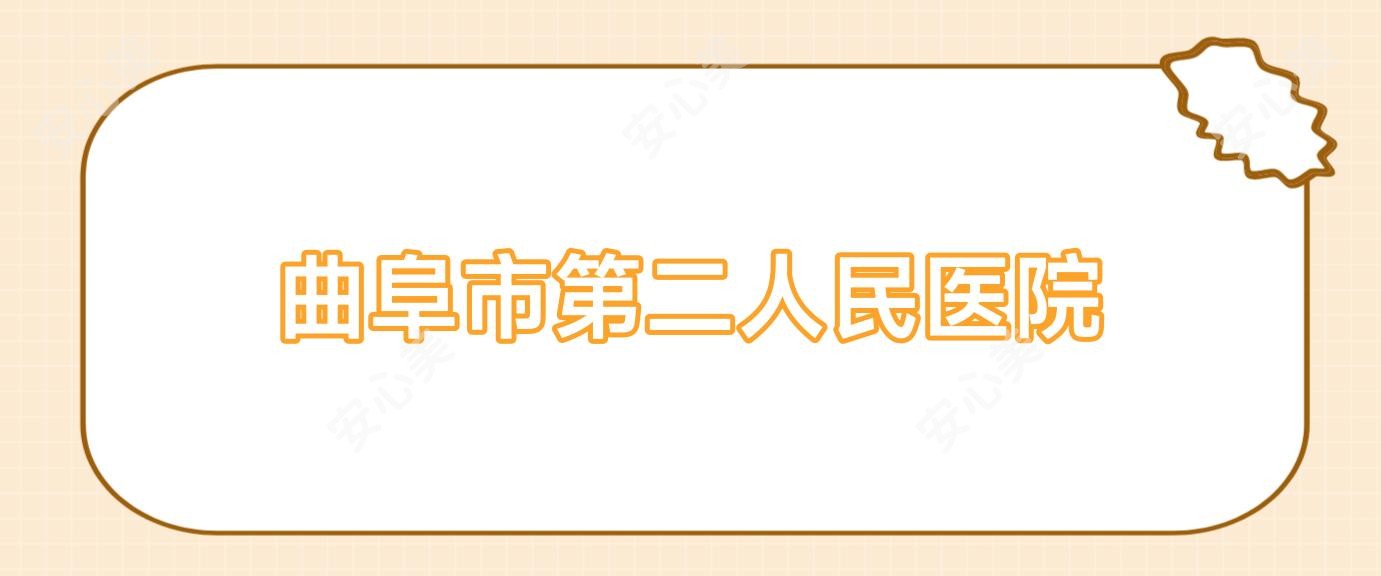 曲阜市第二人民医院
