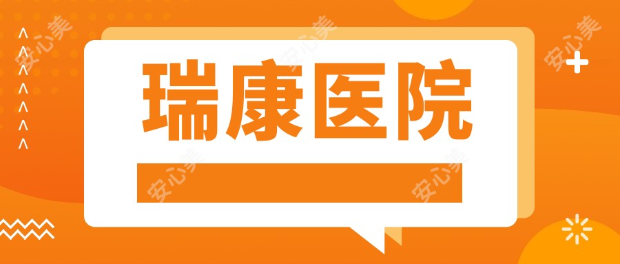 瑞康医院