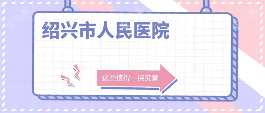 绍兴市人民医院