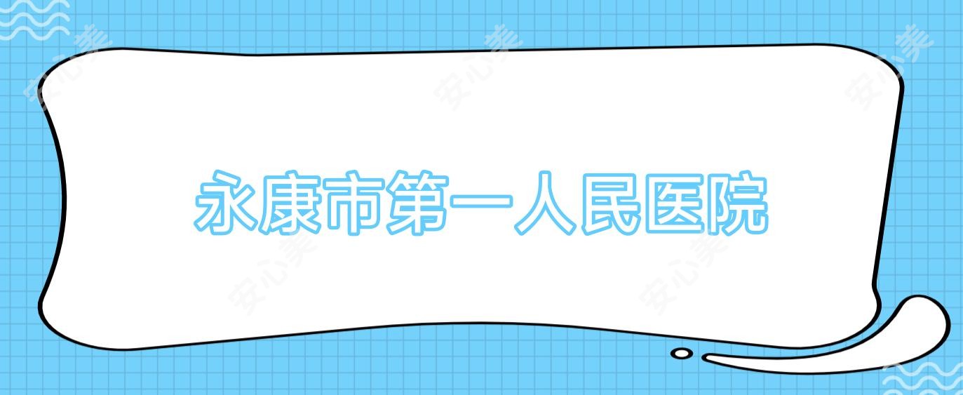 永康市一人民医院