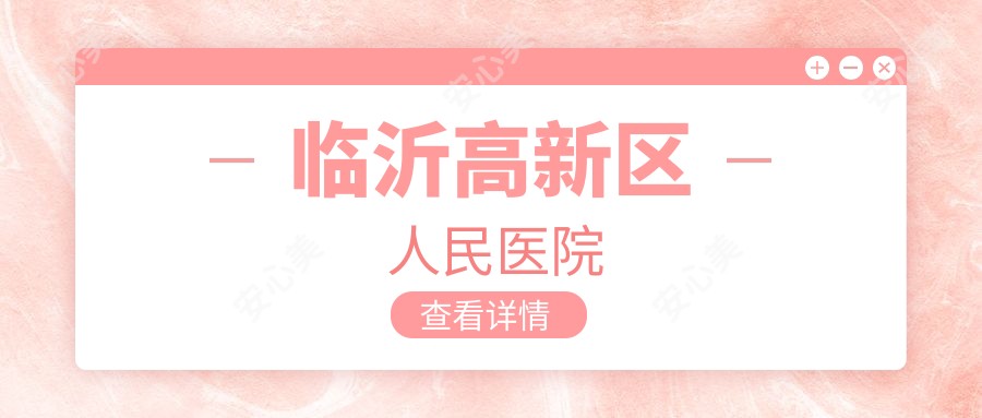 临沂高新区人民医院