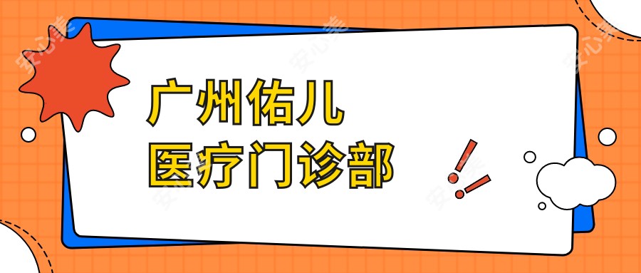 广州佑儿医疗门诊部