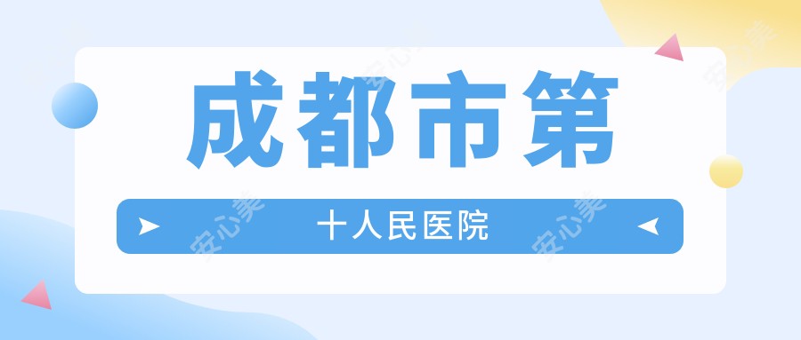 成都市第十人民医院