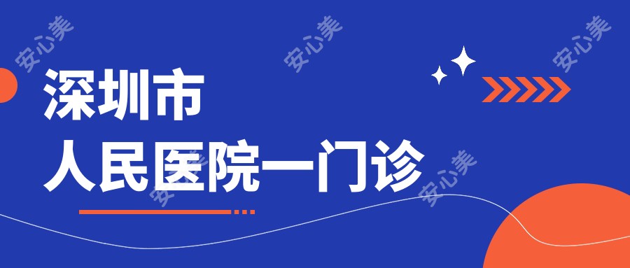 深圳市人民医院一门诊