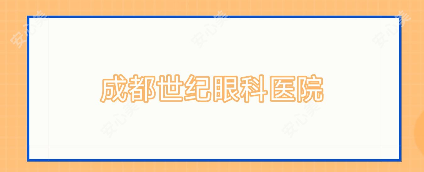 成都世纪眼科医院