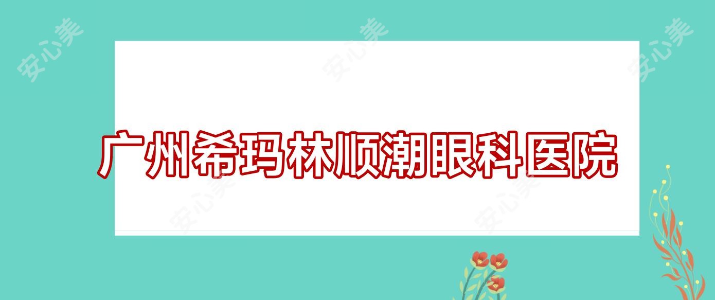 广州希玛林顺潮眼科医院