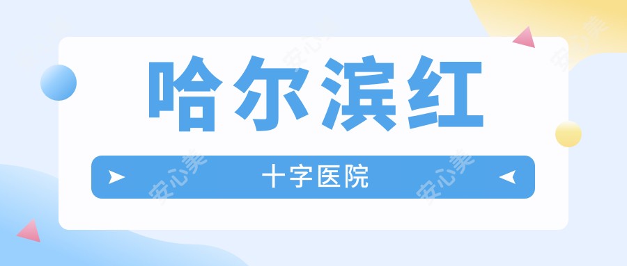哈尔滨红十字医院