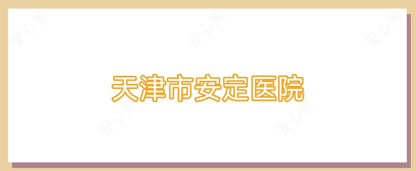 天津市安定医院