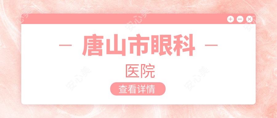 唐山市眼科医院
