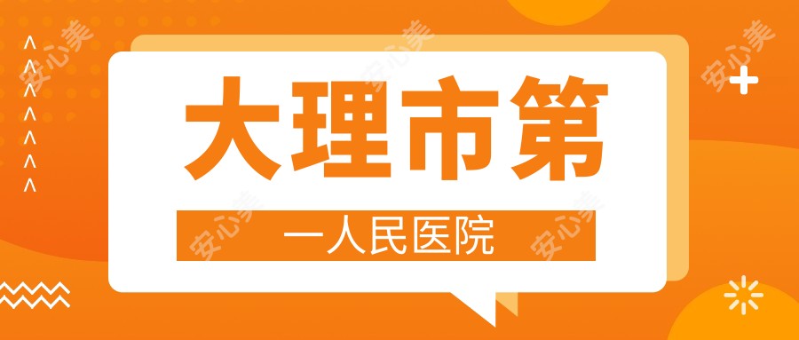 大理市一人民医院