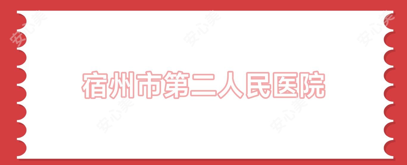 宿州市第二人民医院