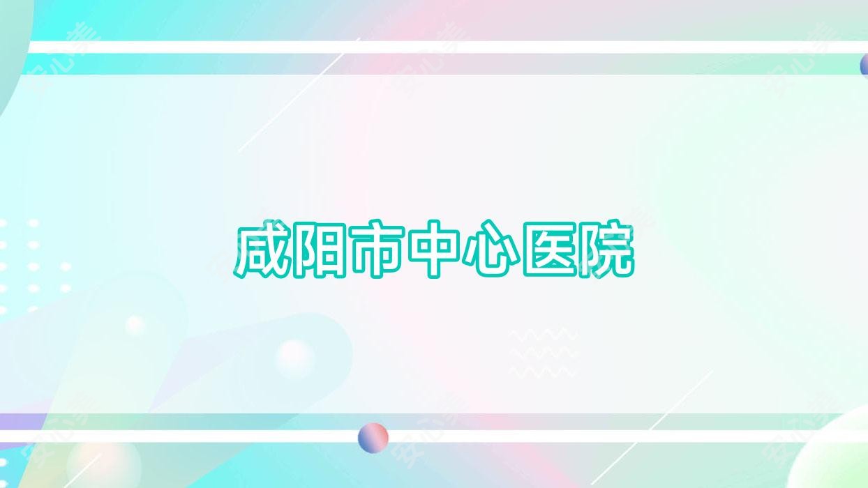 咸阳市中心医院